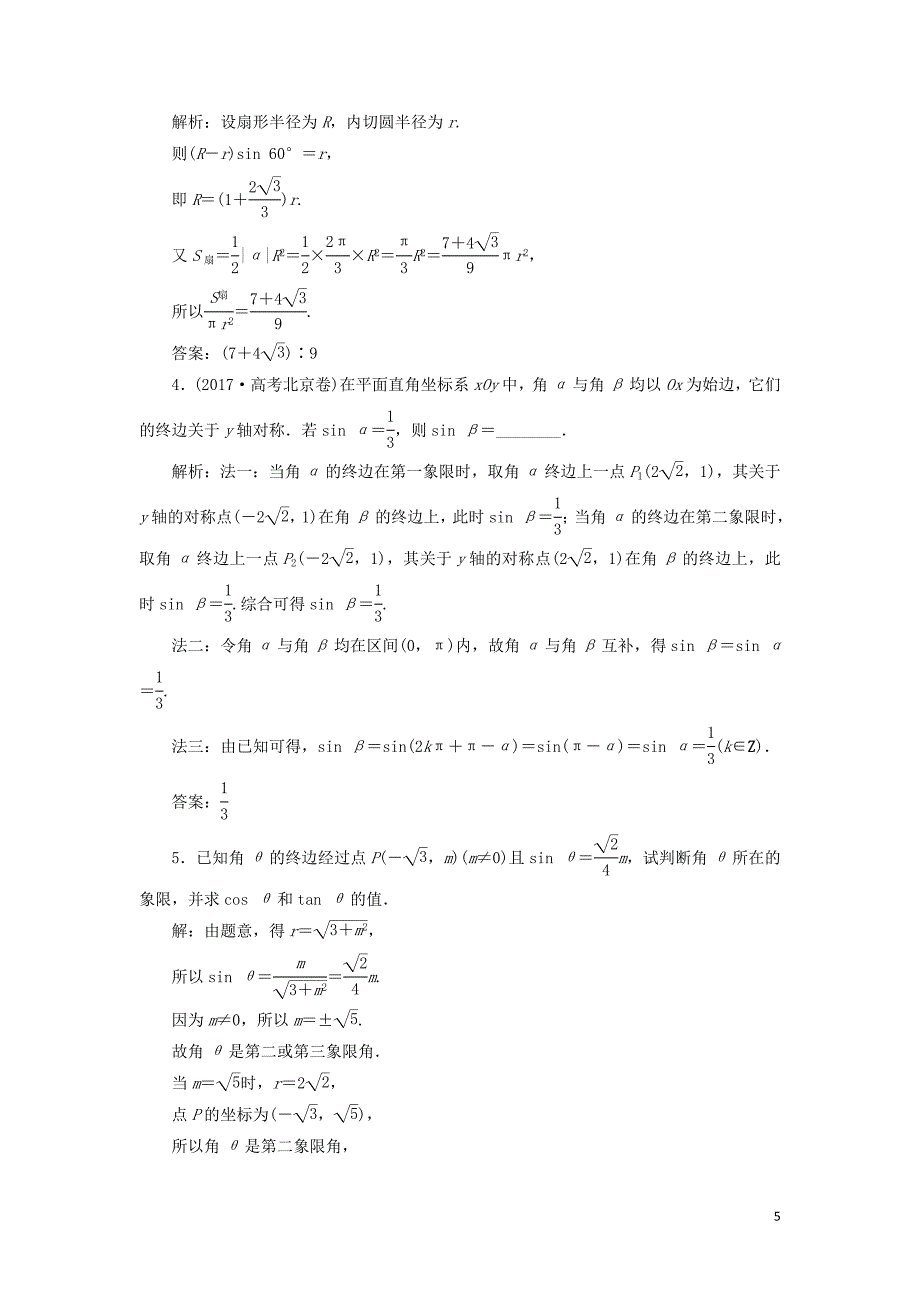 2020版高考数学大一轮复习 第四章 三角函数、解三角形 第1讲 任意角和弧度制及任意角的三角函数分层演练 文_第5页