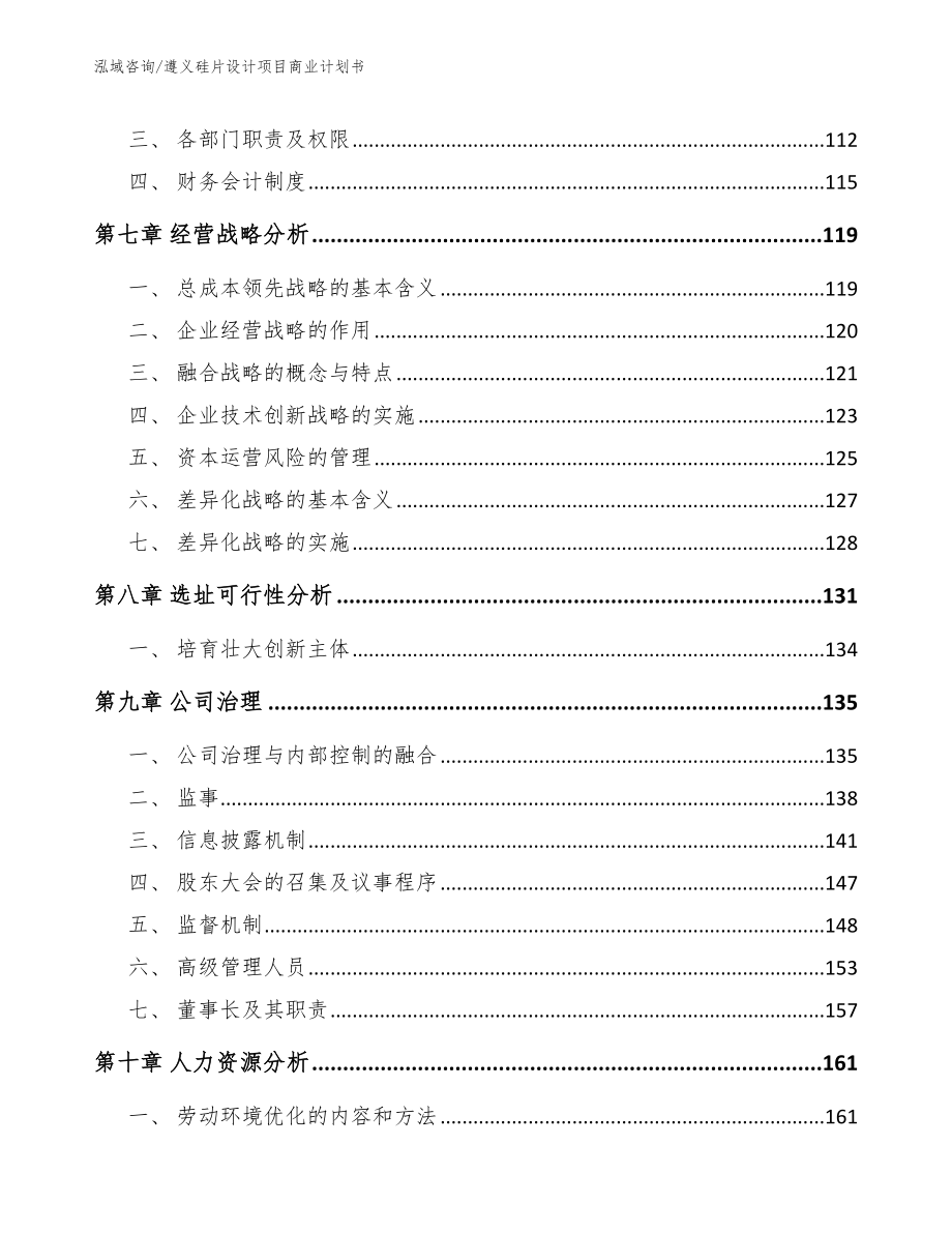 遵义硅片设计项目商业计划书模板_第3页