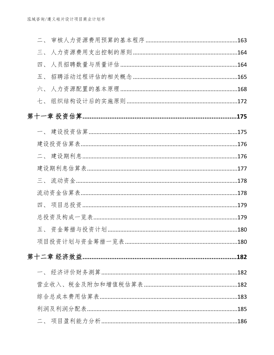 遵义硅片设计项目商业计划书模板_第4页