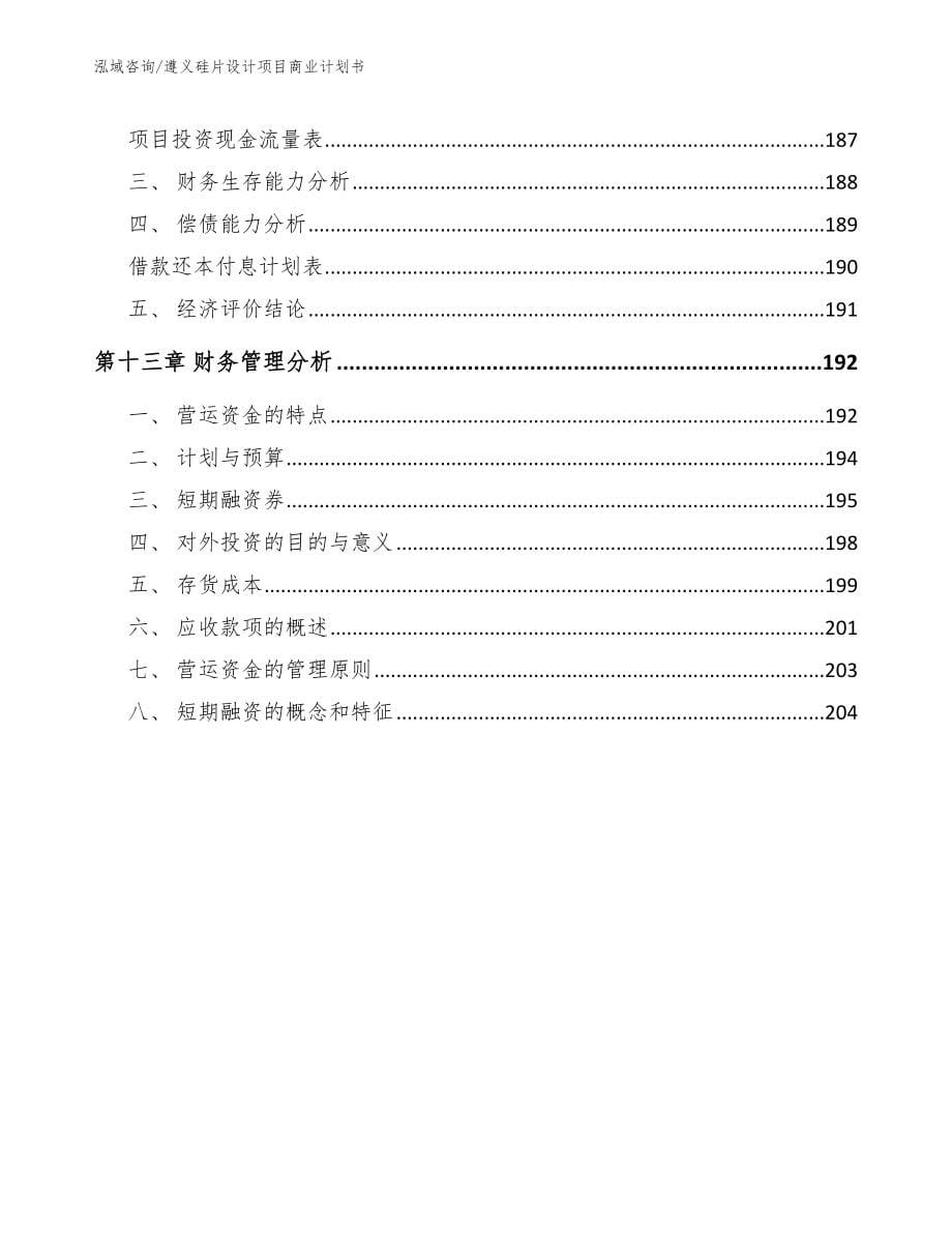 遵义硅片设计项目商业计划书模板_第5页