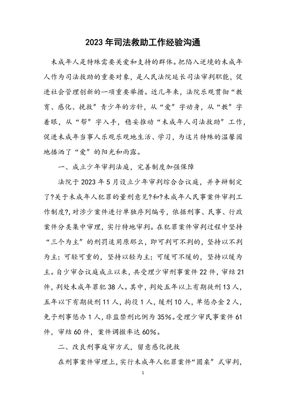 2023年司法救助工作经验交流.DOCX_第1页