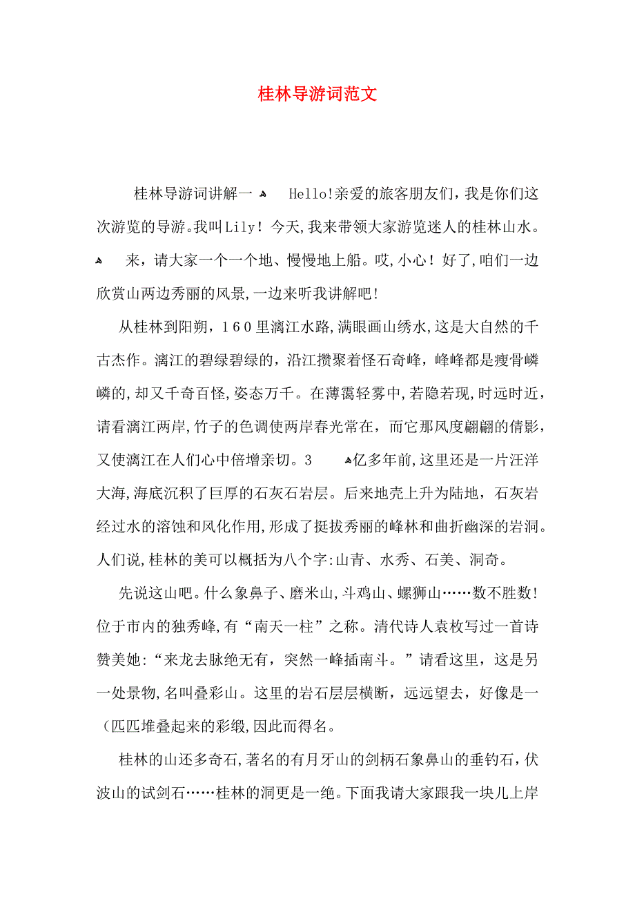 桂林导游词范文_第1页