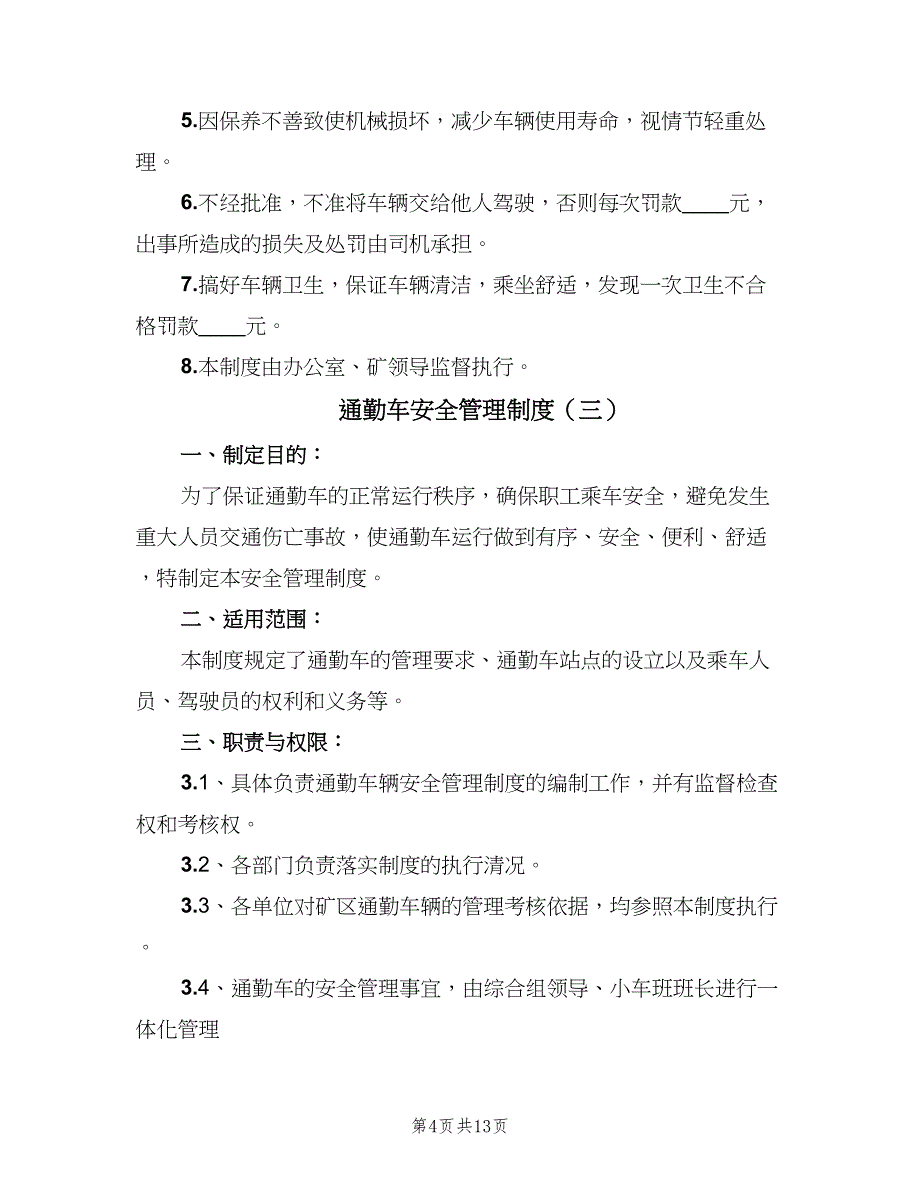 通勤车安全管理制度（4篇）.doc_第4页