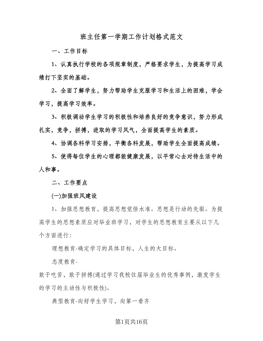 班主任第一学期工作计划格式范文（5篇）.doc_第1页