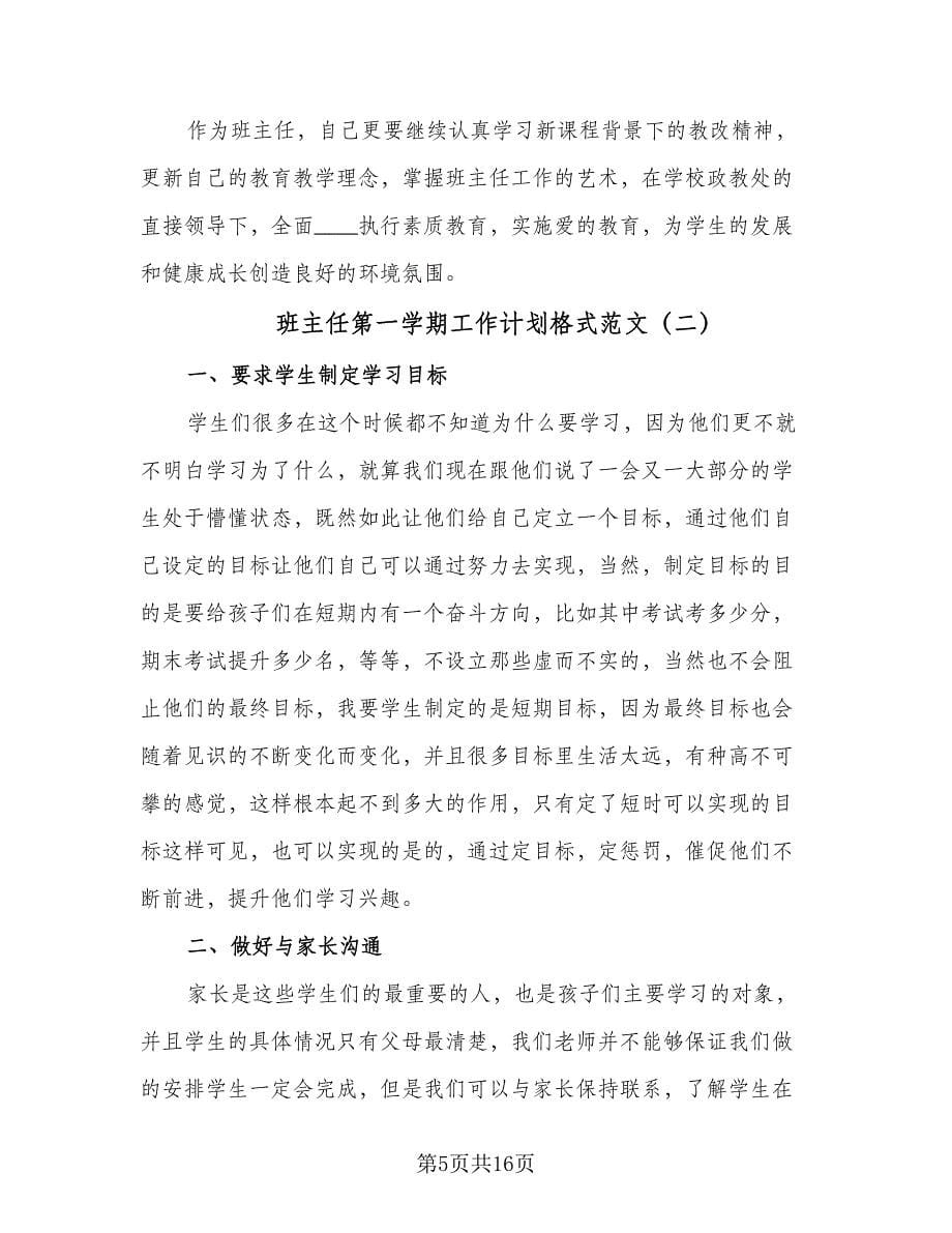 班主任第一学期工作计划格式范文（5篇）.doc_第5页