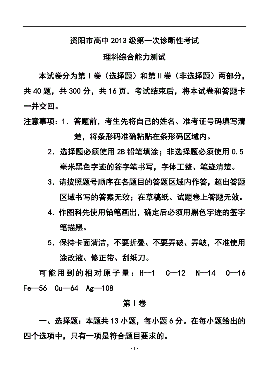 743999979四川省资阳市高三第一次诊断性考试 理科综合试题及答案_第1页