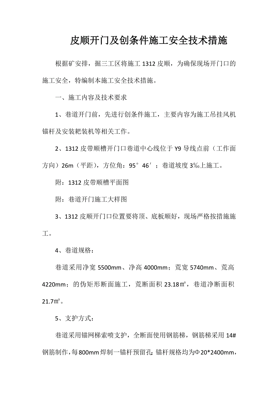 皮顺开门及创条件施工安全技术措施_第1页