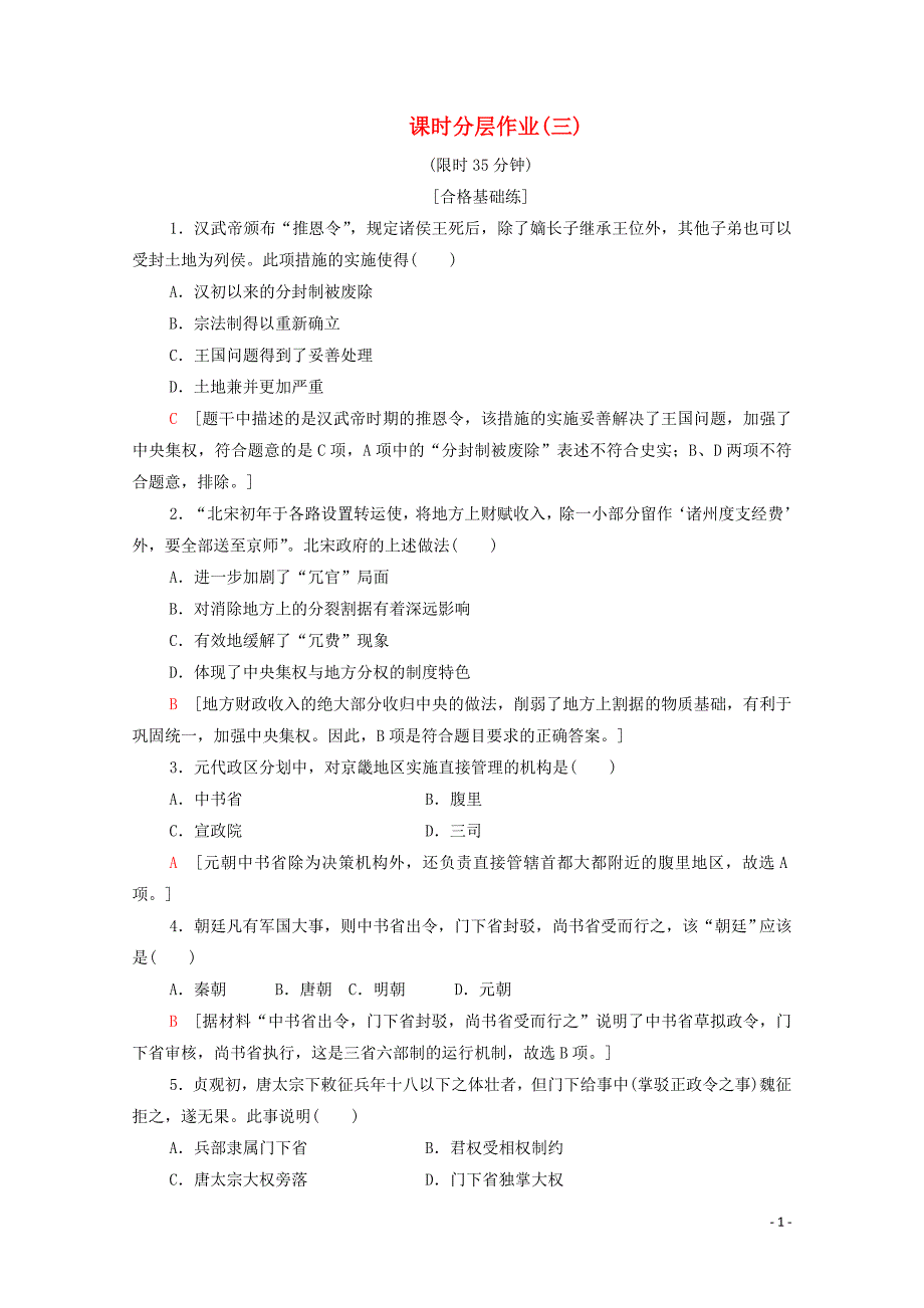 2019-2020学年高中历史 课时作业3 从汉至元政治制度的演变 新人教版必修1_第1页