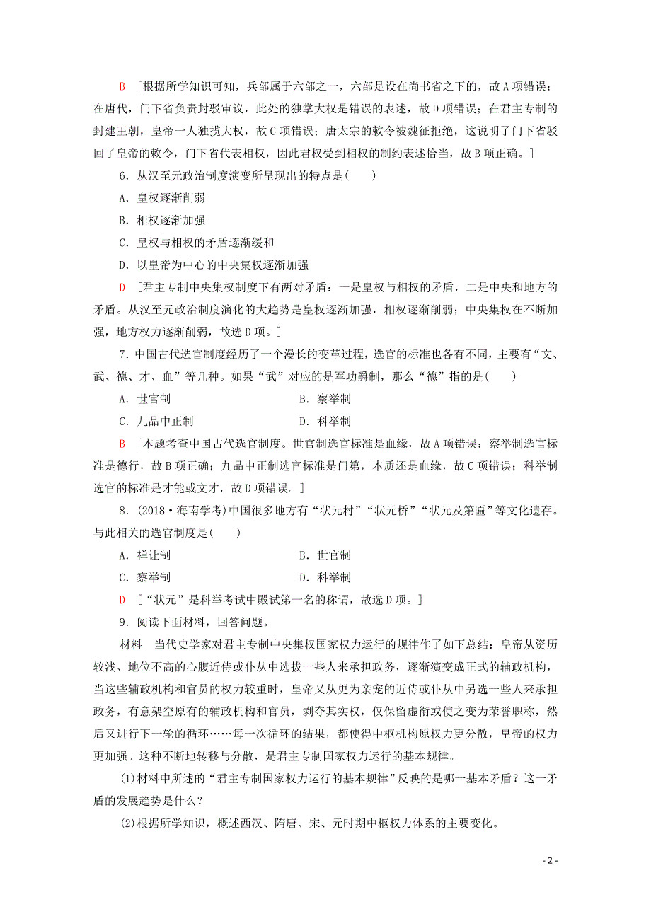 2019-2020学年高中历史 课时作业3 从汉至元政治制度的演变 新人教版必修1_第2页