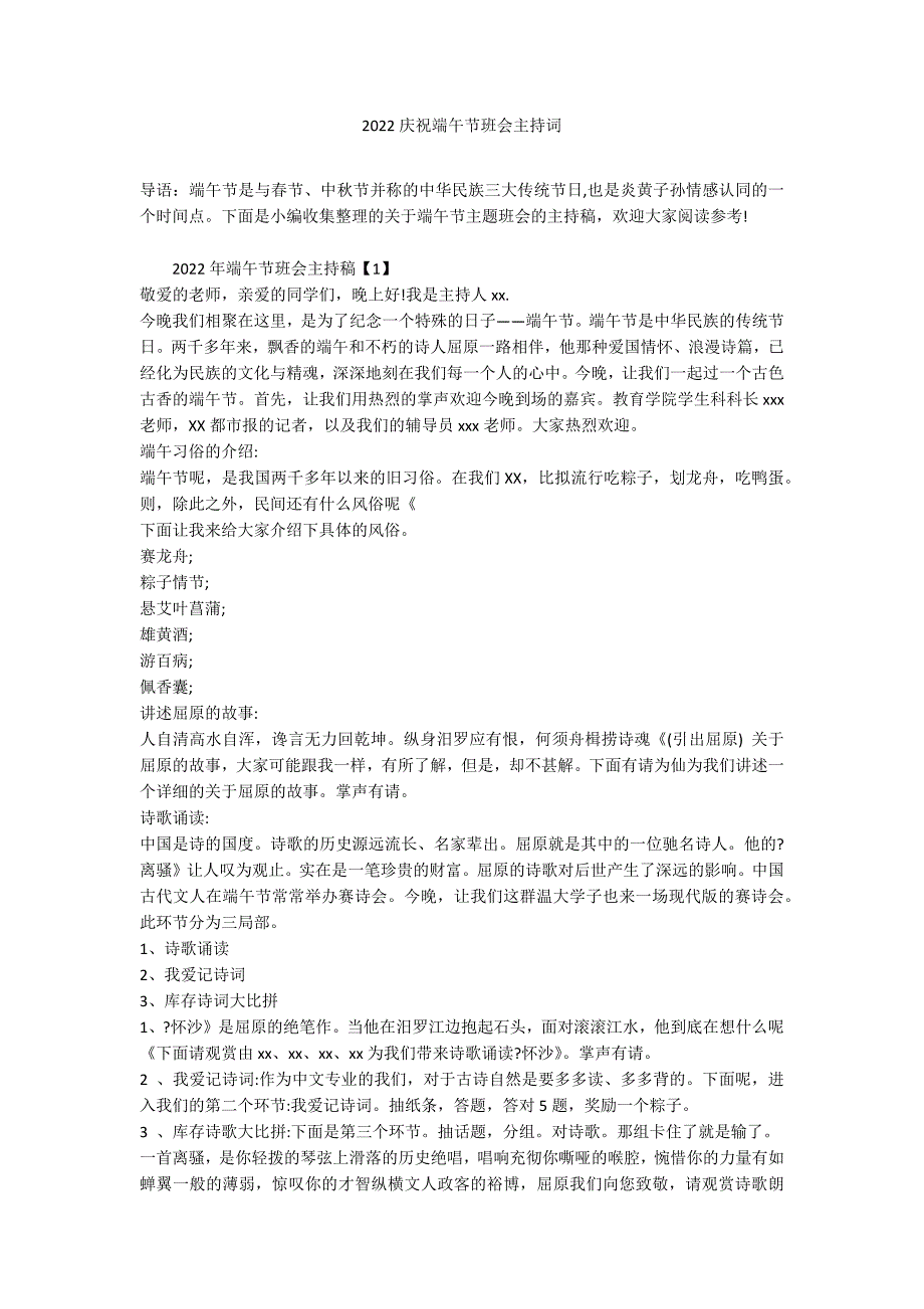 2022庆祝端午节班会主持词_第1页