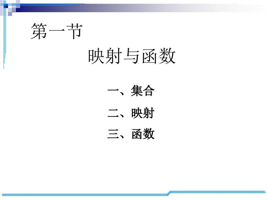 高等数学：D1_1映射与函数_第5页