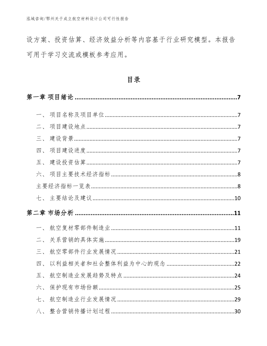 鄂州关于成立航空材料设计公司可行性报告（范文）_第2页