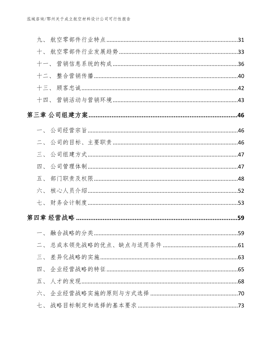 鄂州关于成立航空材料设计公司可行性报告（范文）_第3页