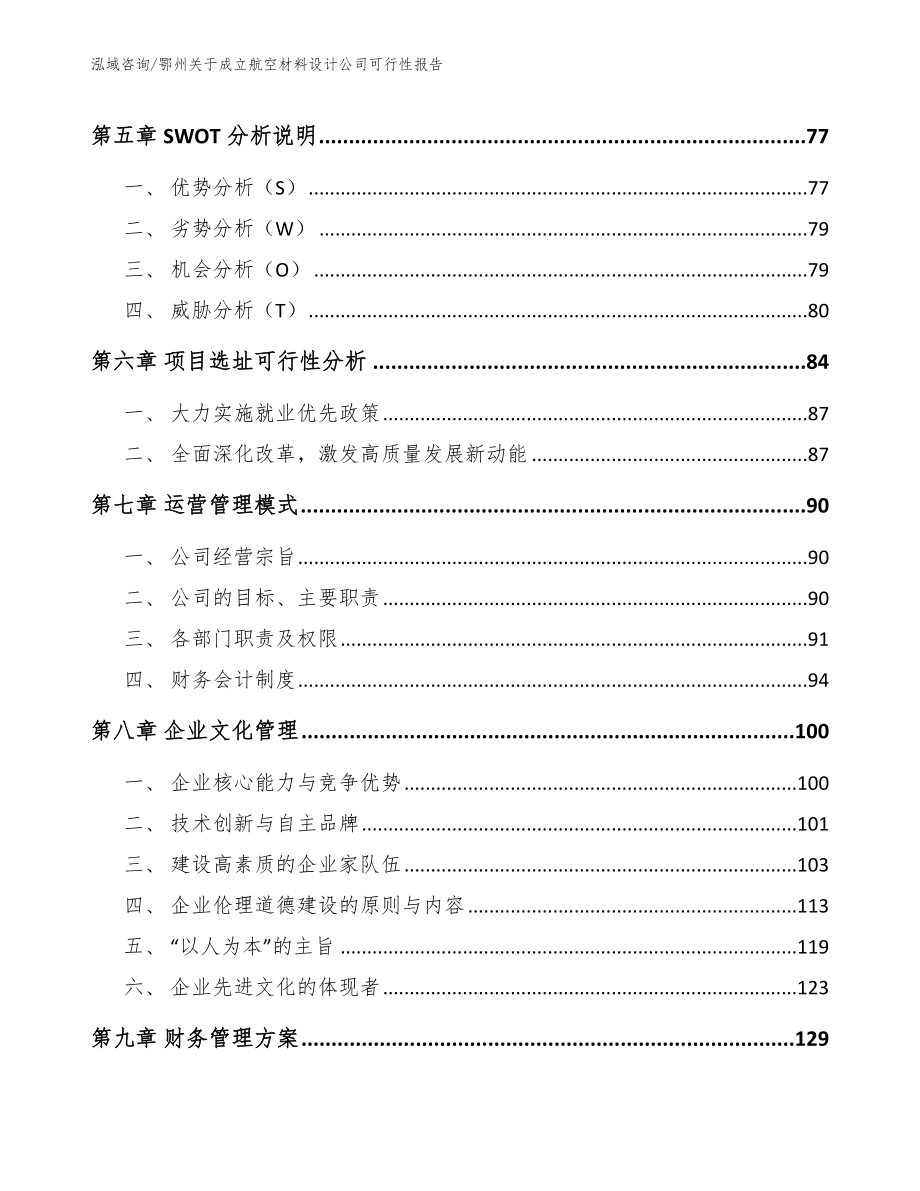 鄂州关于成立航空材料设计公司可行性报告（范文）_第4页