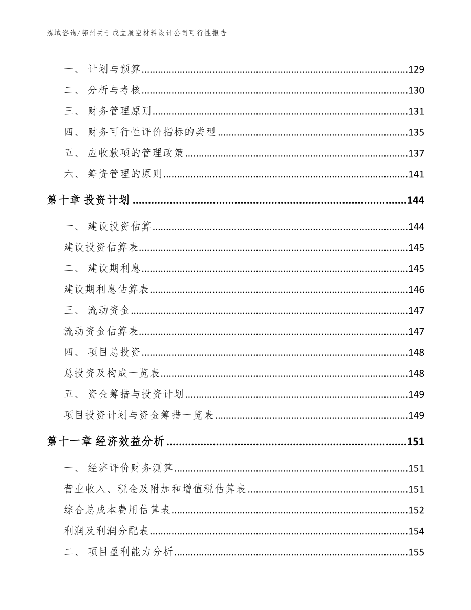 鄂州关于成立航空材料设计公司可行性报告（范文）_第5页