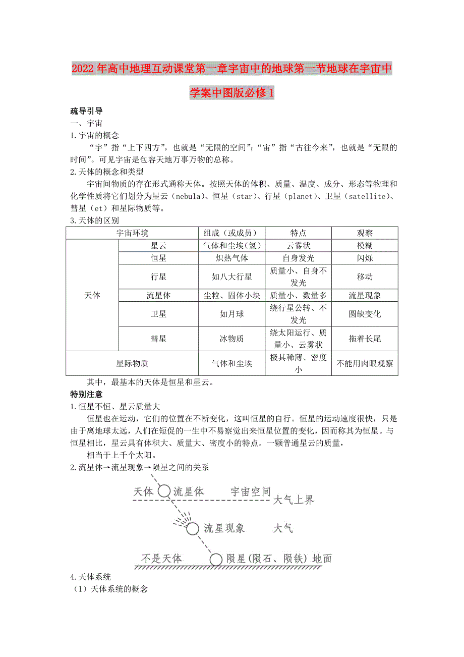 2022年高中地理互动课堂第一章宇宙中的地球第一节地球在宇宙中学案中图版必修1_第1页