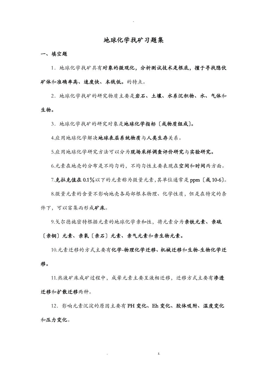 勘查地球化学习题集答案_第1页