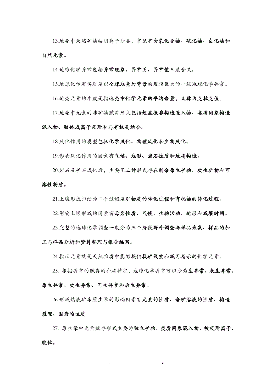 勘查地球化学习题集答案_第2页