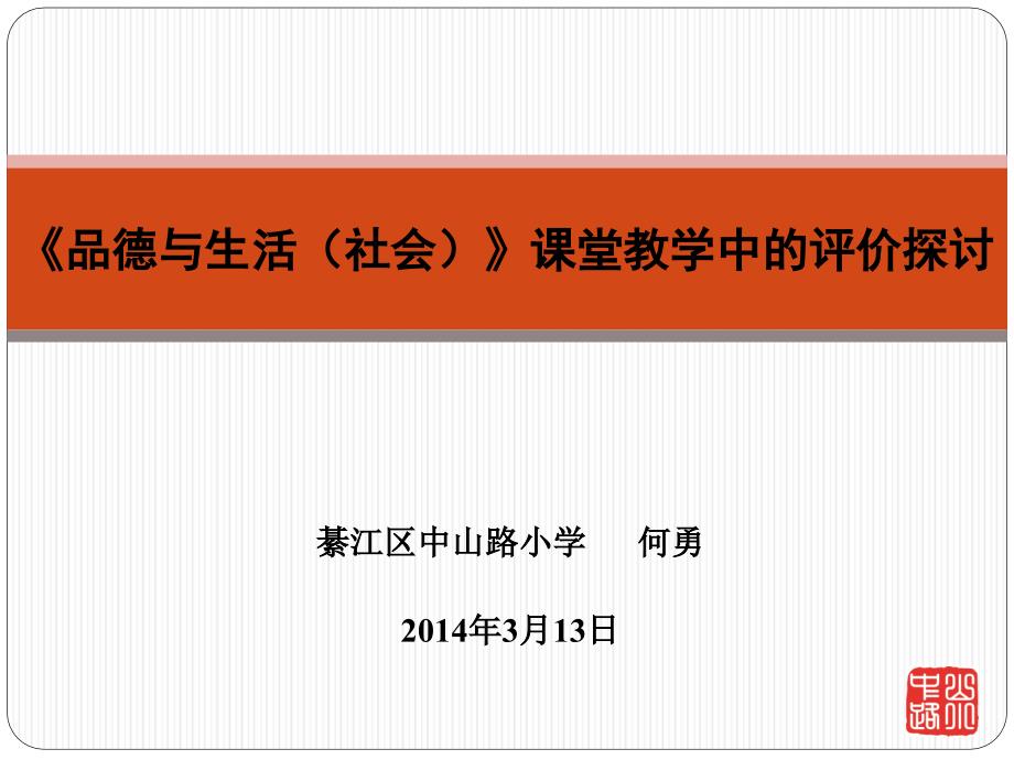 品德与生活社会课堂教学中的评价探讨3_第1页