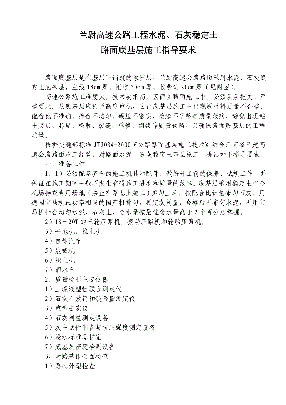 水泥、石灰稳定土路面底基层施工指导要求_第1页