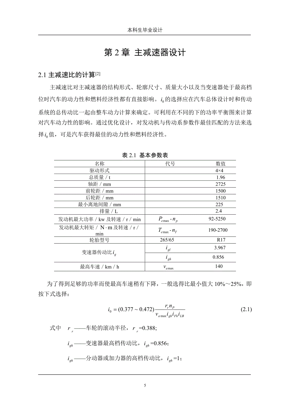 越野车驱动桥后桥设计-毕业论文.doc_第5页