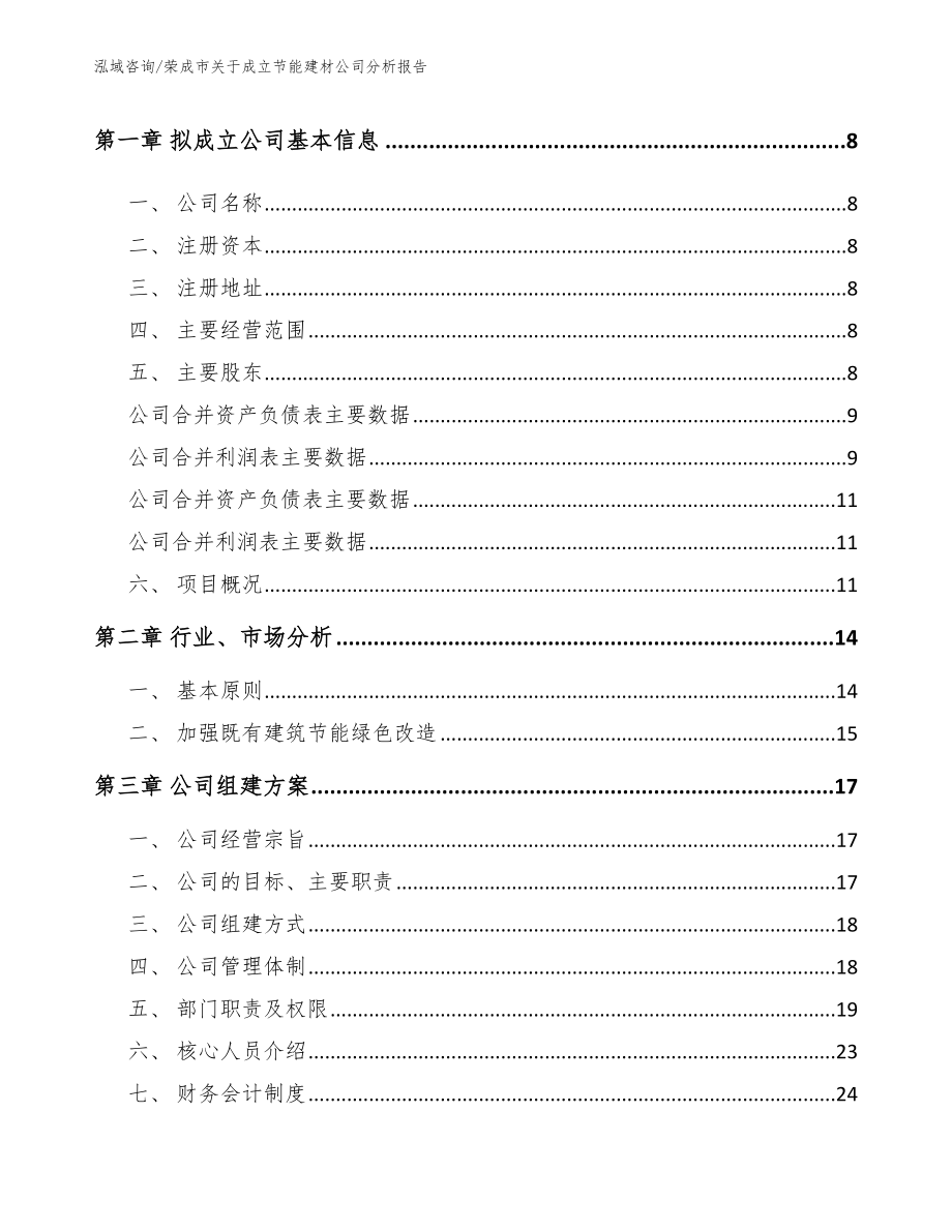 荣成市关于成立节能建材公司分析报告_第3页