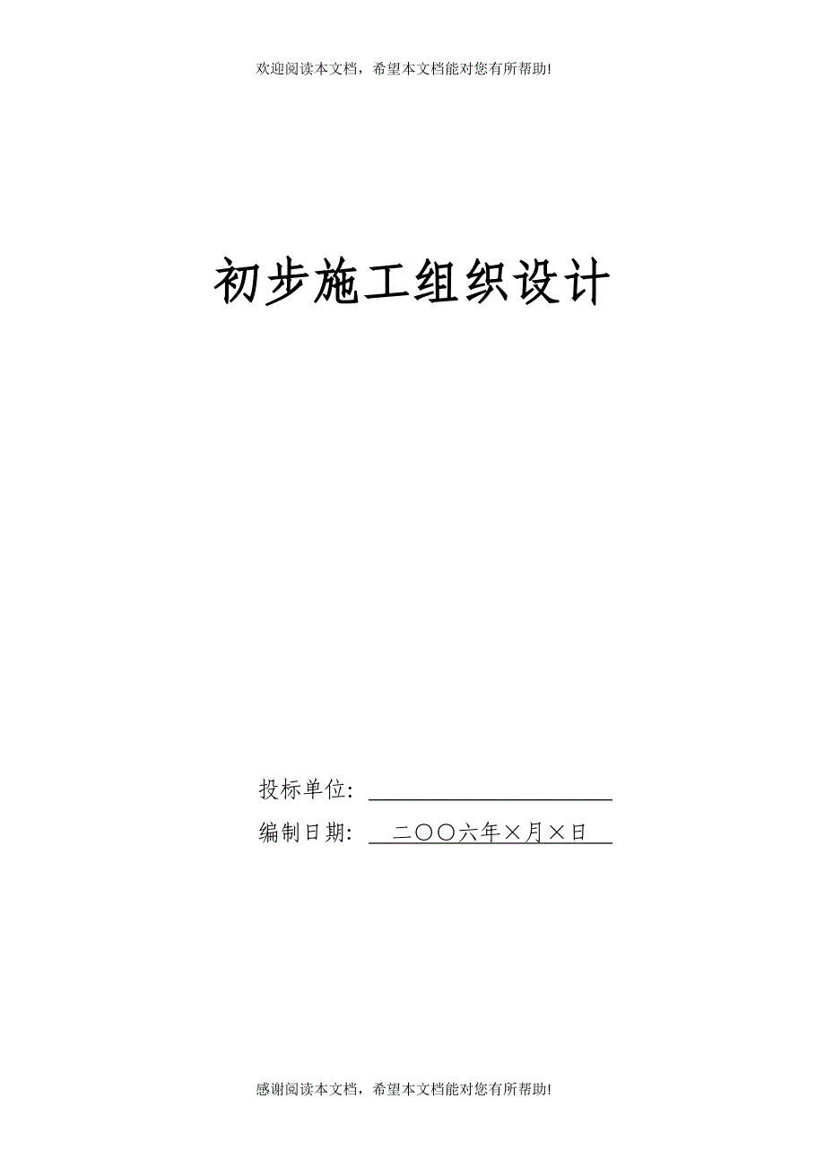 电气安装工程通用投标初步施工组织设计07(DOC28页)_第1页