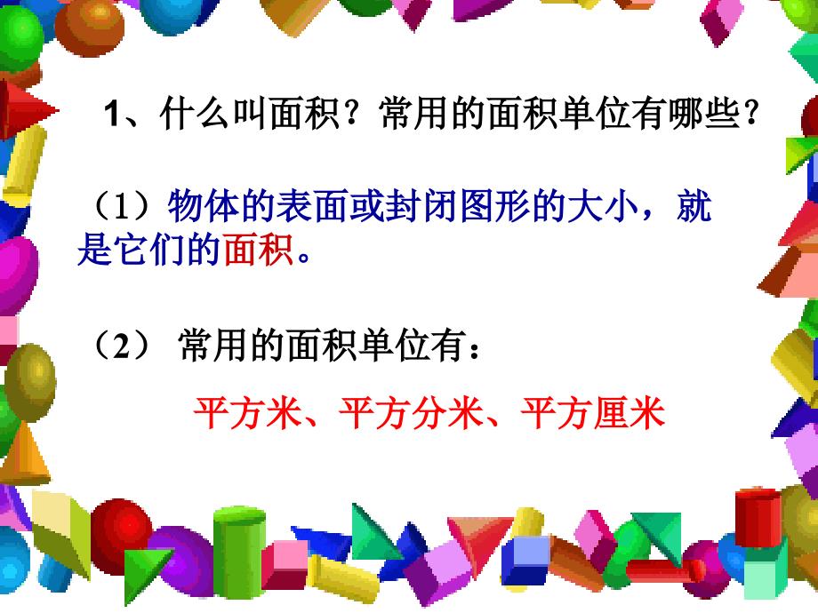 人教版小学数学三年级《长方形、正方形面积的计算》_第2页