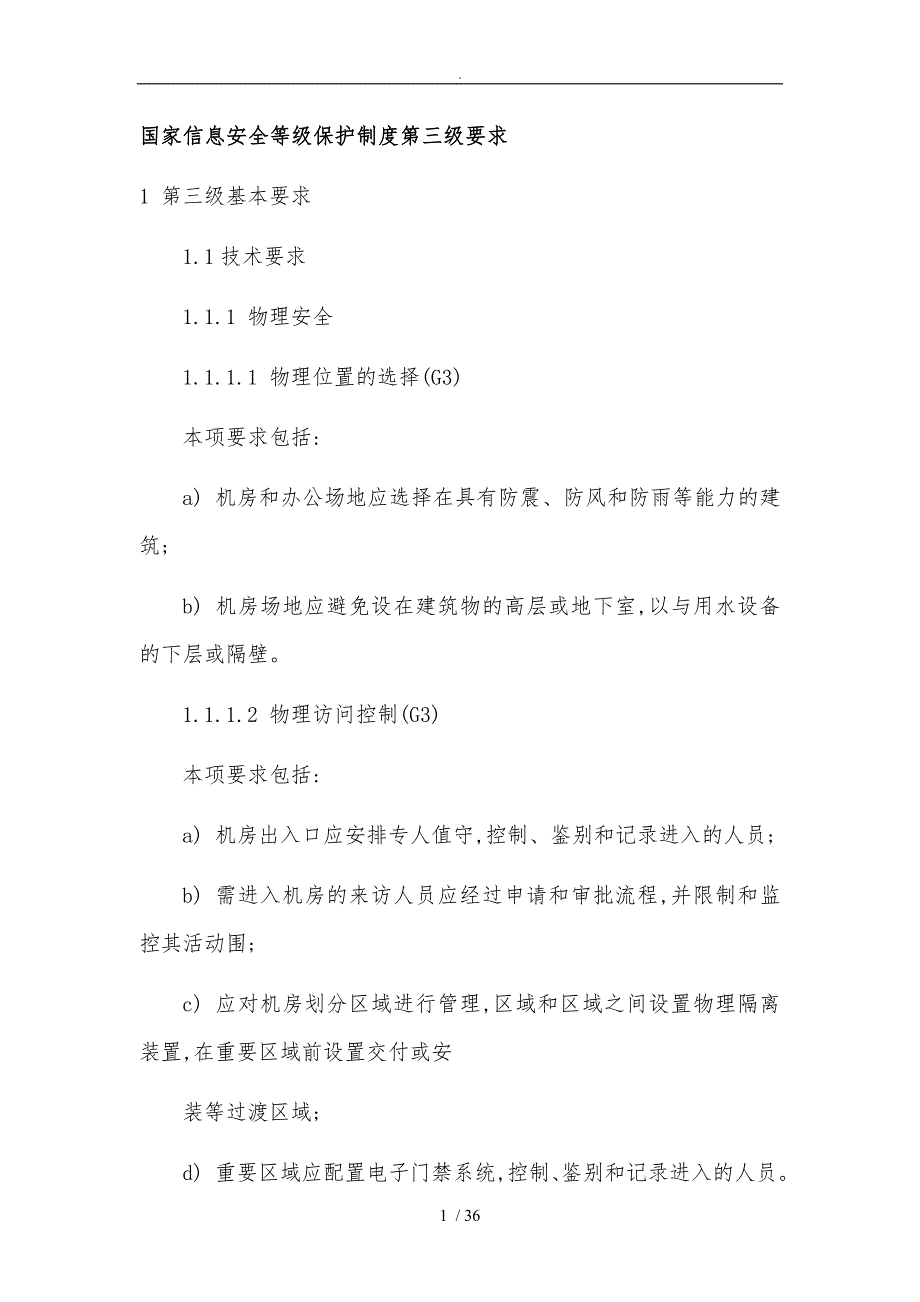 国家信息安全等级保护制度第三级要求内容_第1页