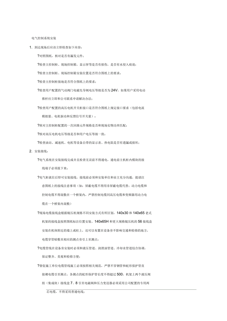 辊压机电气控制系统调试及操作说明_第1页