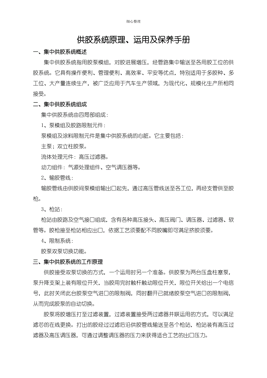 供胶系统原理使用及保养手册_第1页