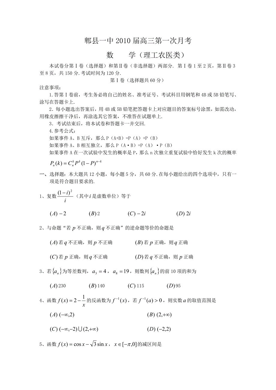 四川省郫县一中2010届高三第一次月考试题——数学理.doc_第1页