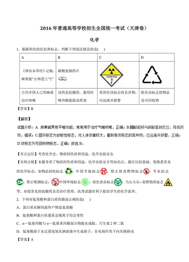 2016年高考试题（化学）天津卷.doc