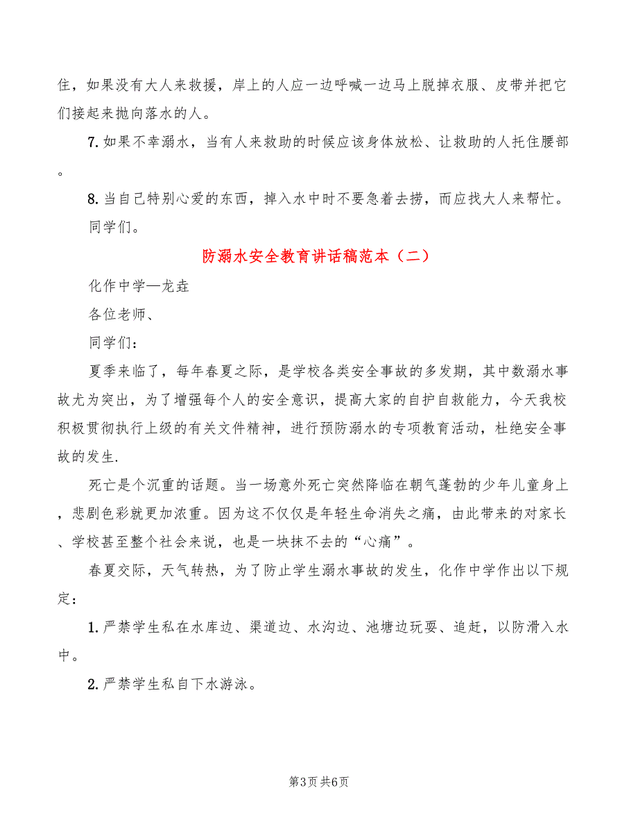 防溺水安全教育讲话稿范本(3篇)_第3页