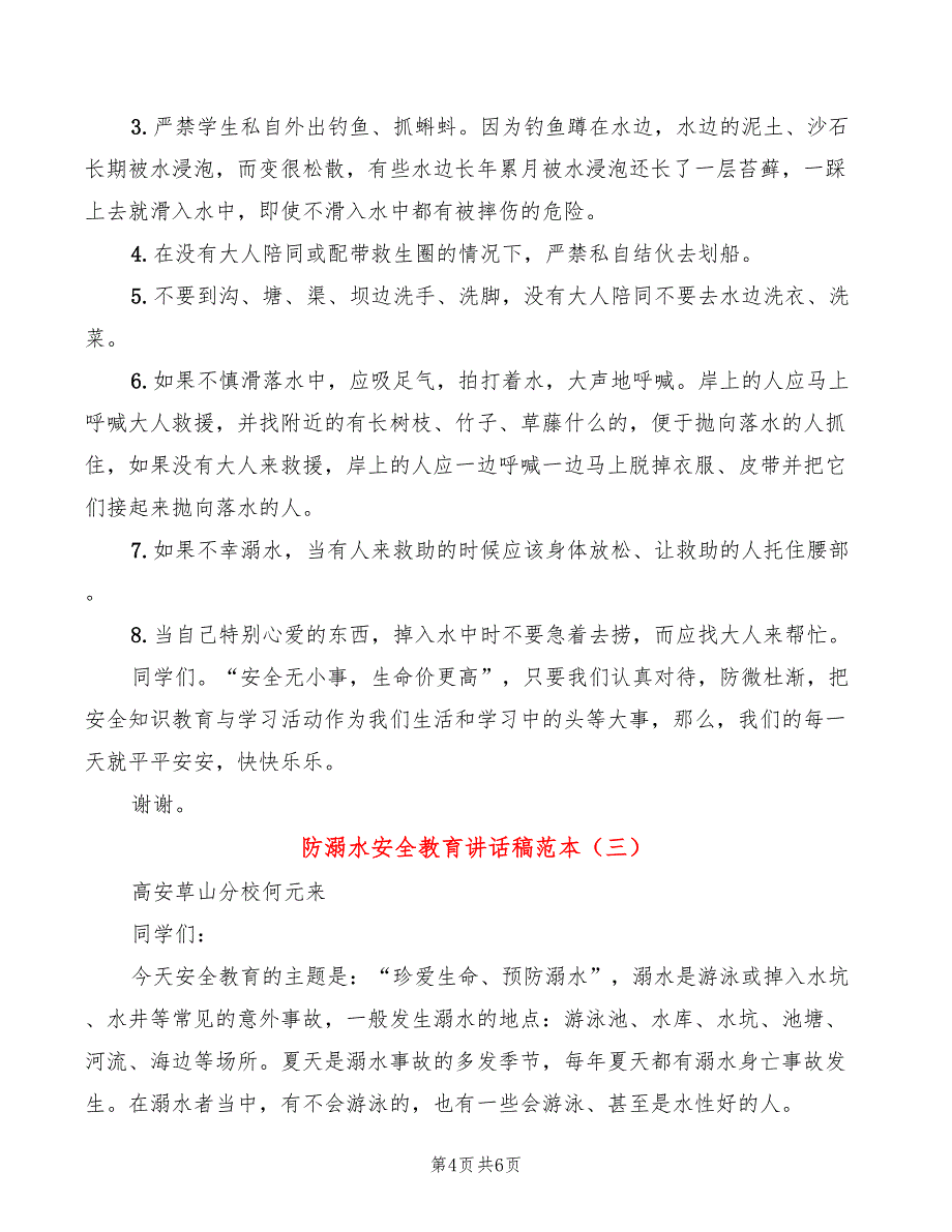 防溺水安全教育讲话稿范本(3篇)_第4页