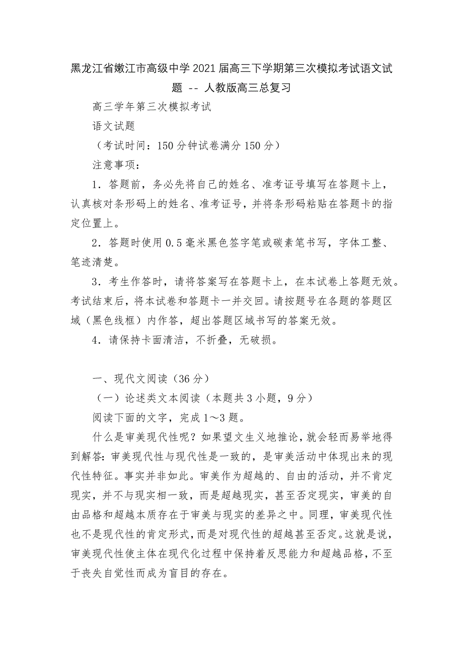 黑龙江省嫩江市高级中学2021届高三下学期第三次模拟考试语文试题 -- 人教版高三总复习_第1页