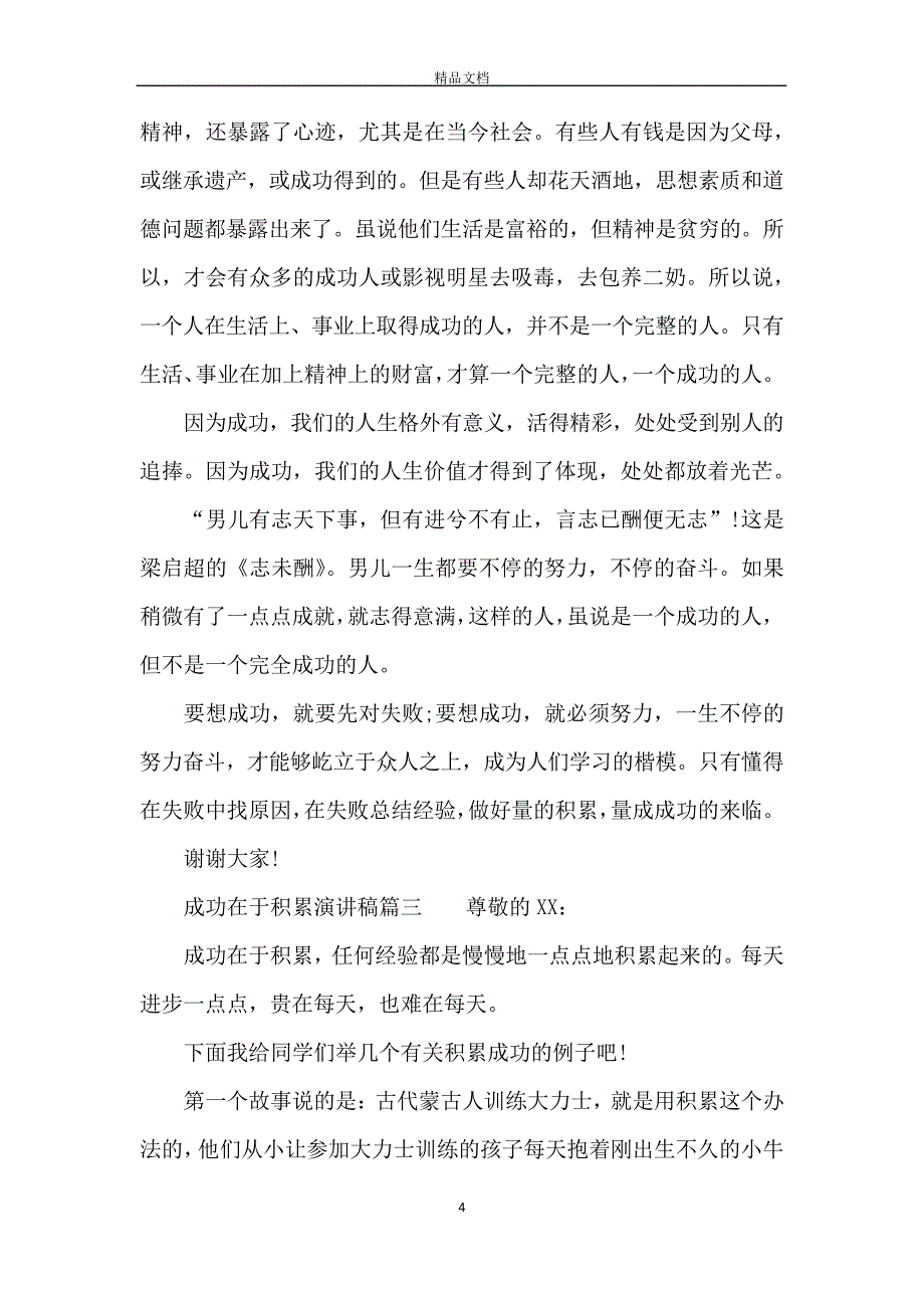 成功在于积累演讲稿_第4页