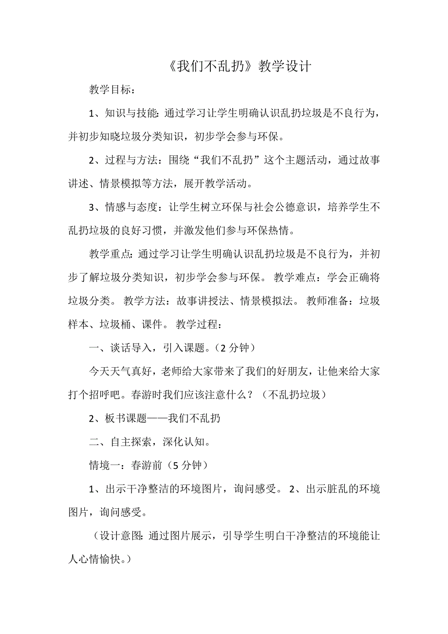 《我们不乱扔》教学设计.doc_第1页