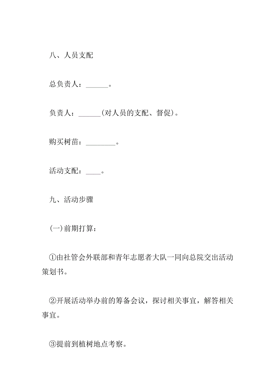 2023年最新校园植树节活动策划书_第4页