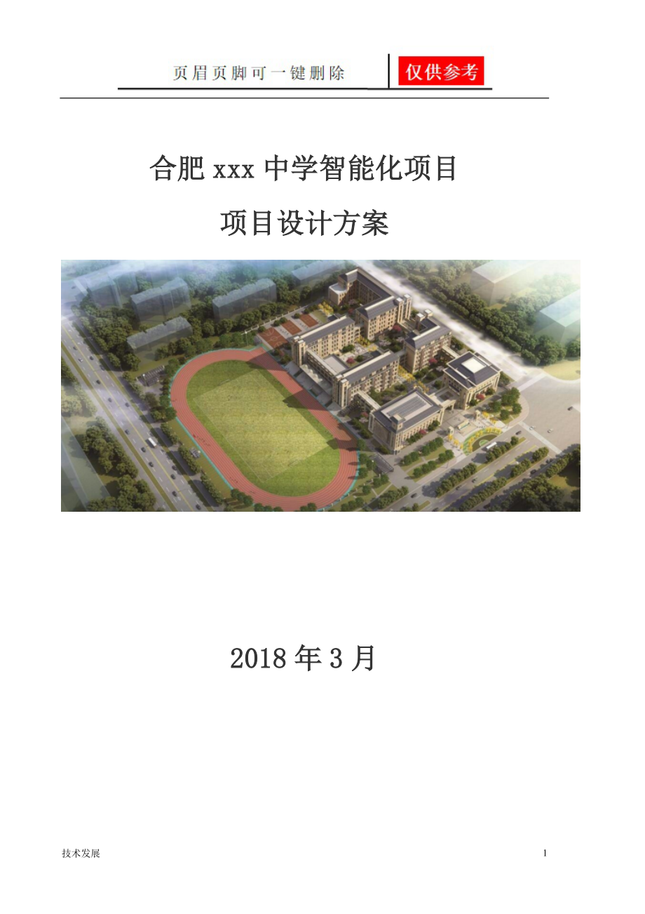 学校智能化方案【研究分析】_第1页