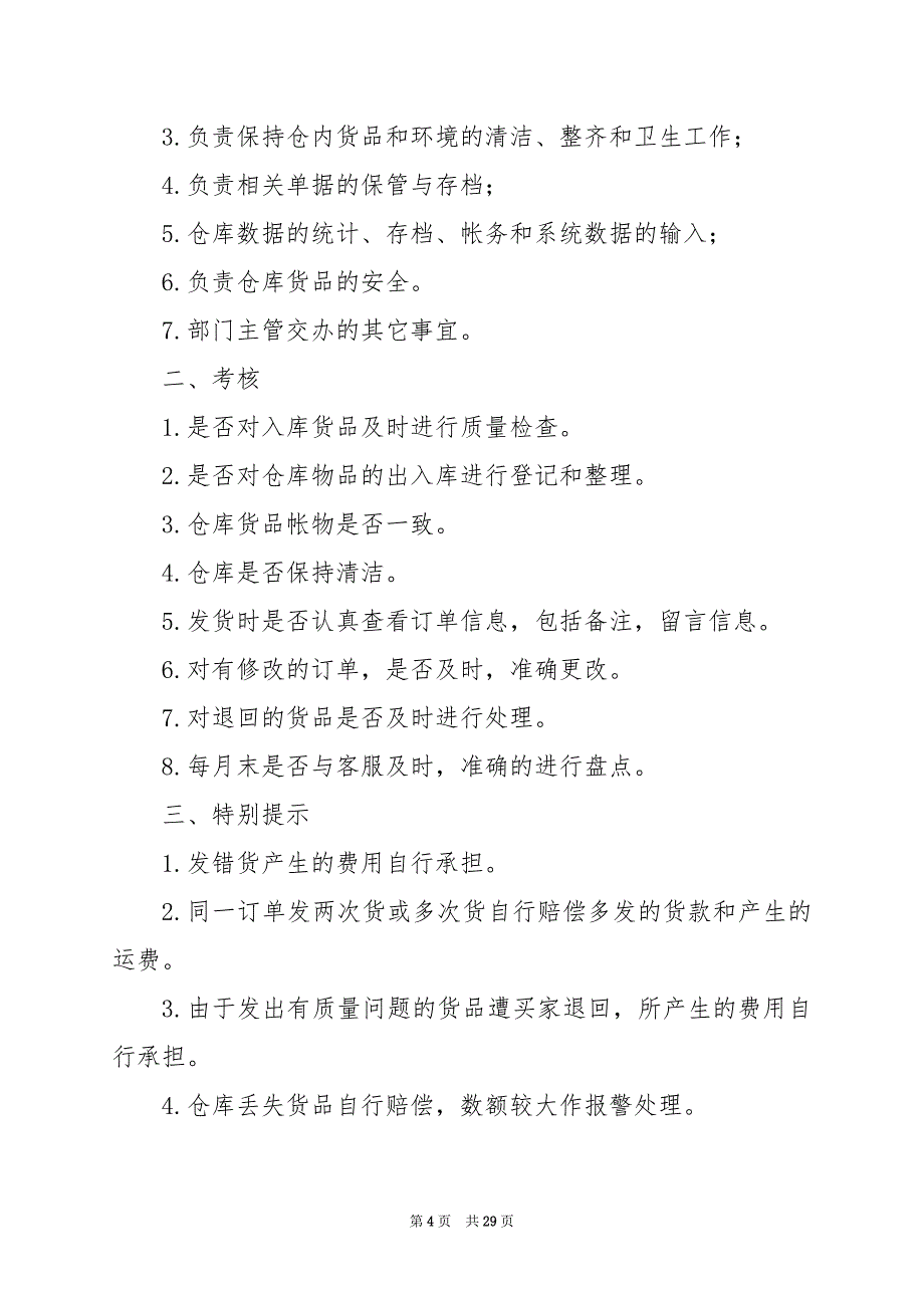 2024年仓库后勤专员岗位职责_第4页