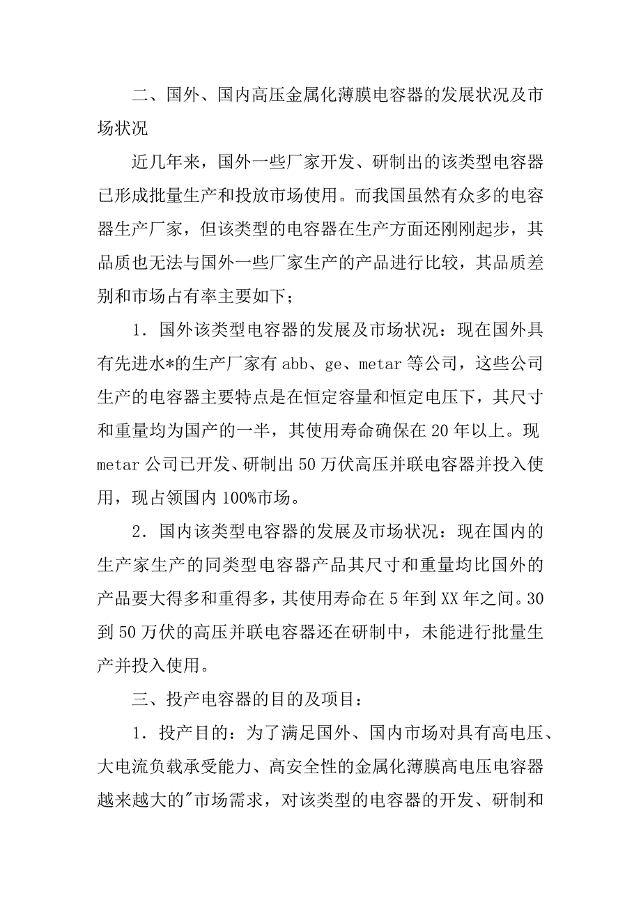 2023年投产高压金属化薄膜电容器可行性报告_第2页