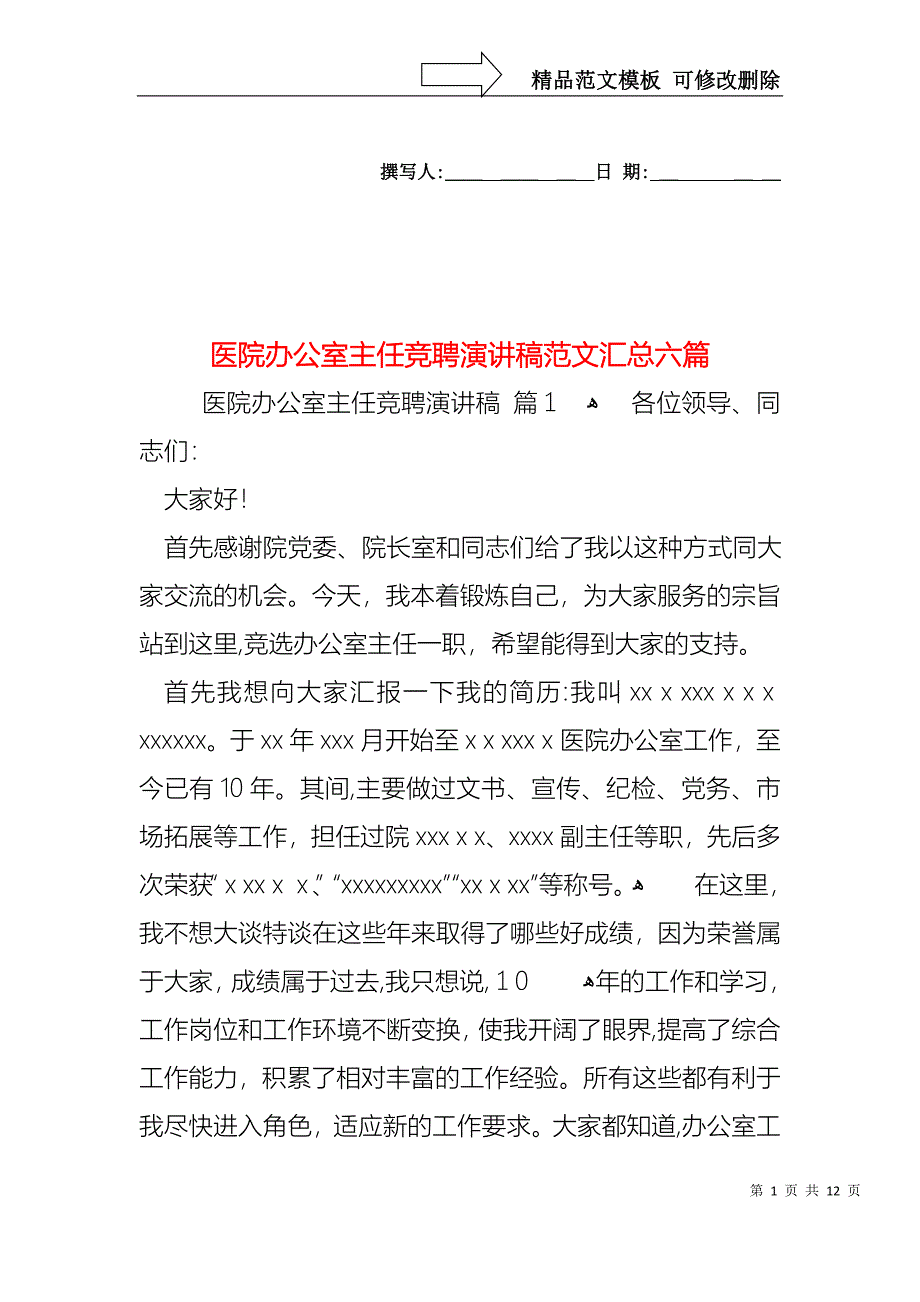 医院办公室主任竞聘演讲稿范文汇总六篇_第1页