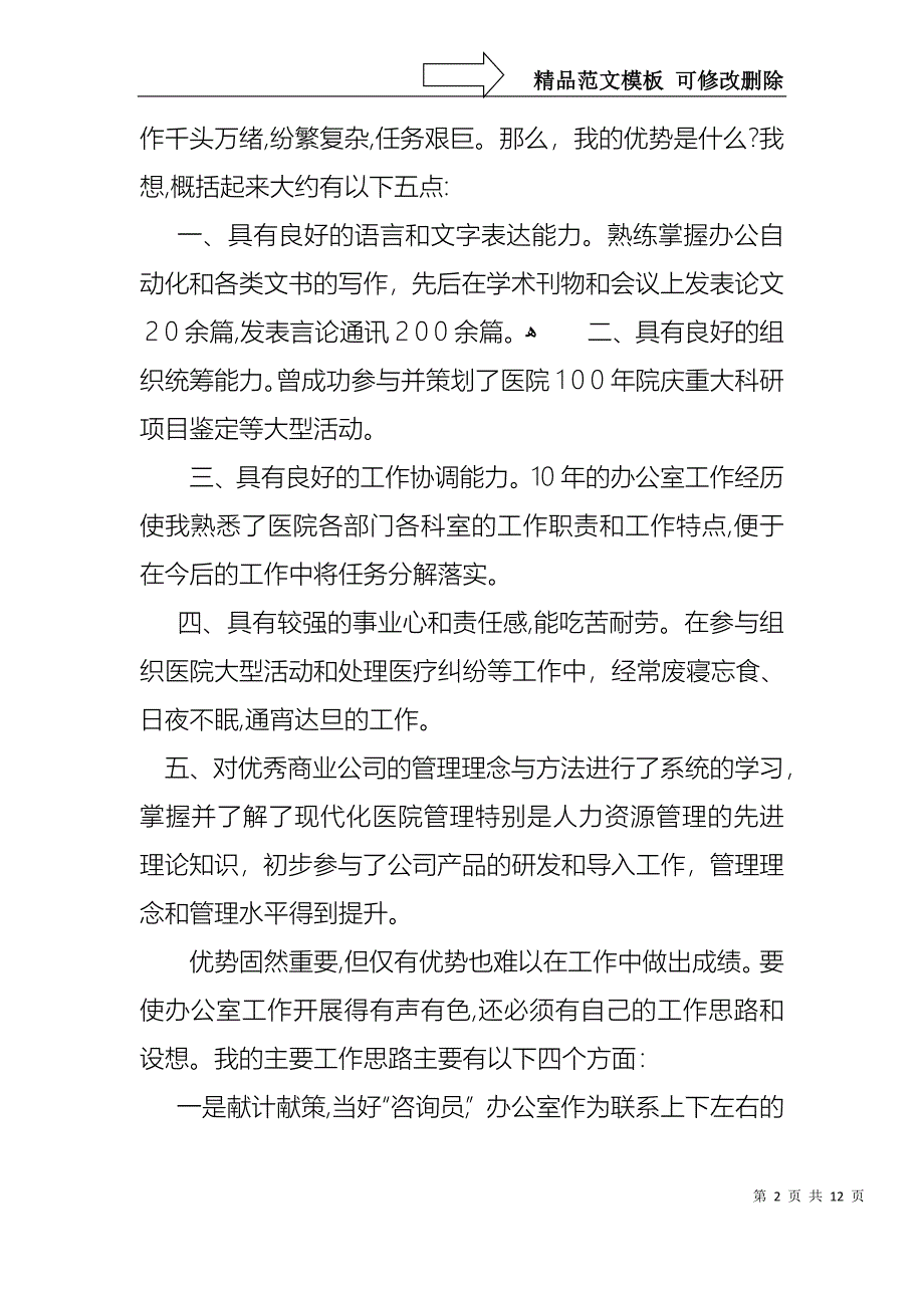 医院办公室主任竞聘演讲稿范文汇总六篇_第2页