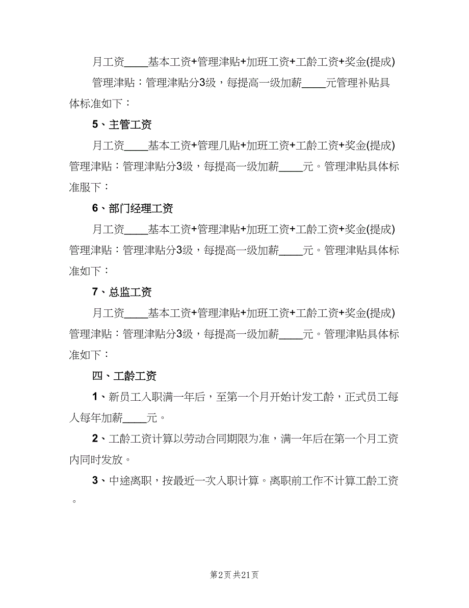 工资薪金管理制度（四篇）.doc_第2页