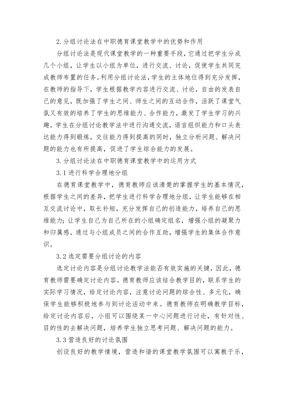 探析中职德育课堂教学中分组讨论法的应用获奖科研报告论文_第2页