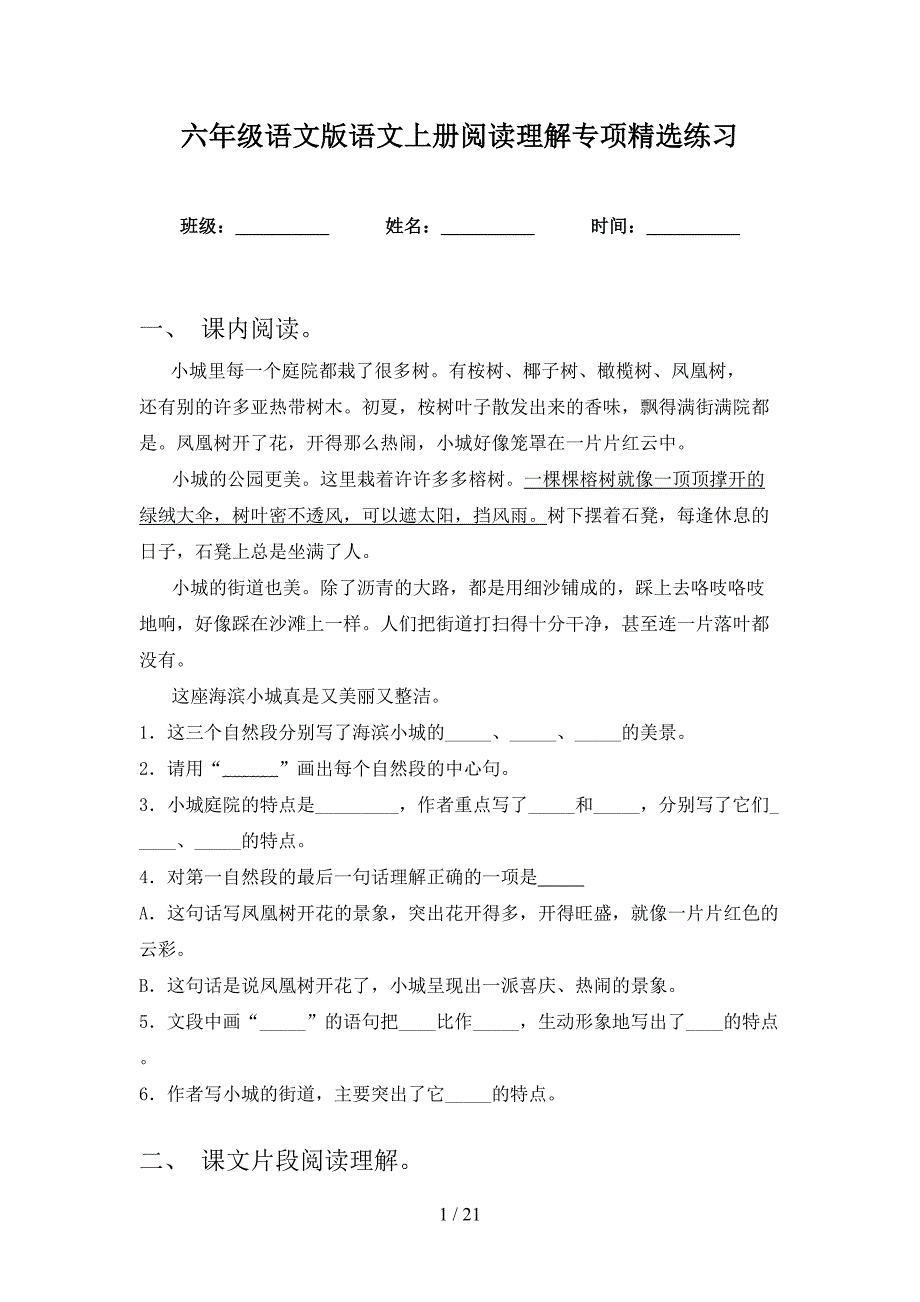 六年级语文版语文上册阅读理解专项精选练习_第1页