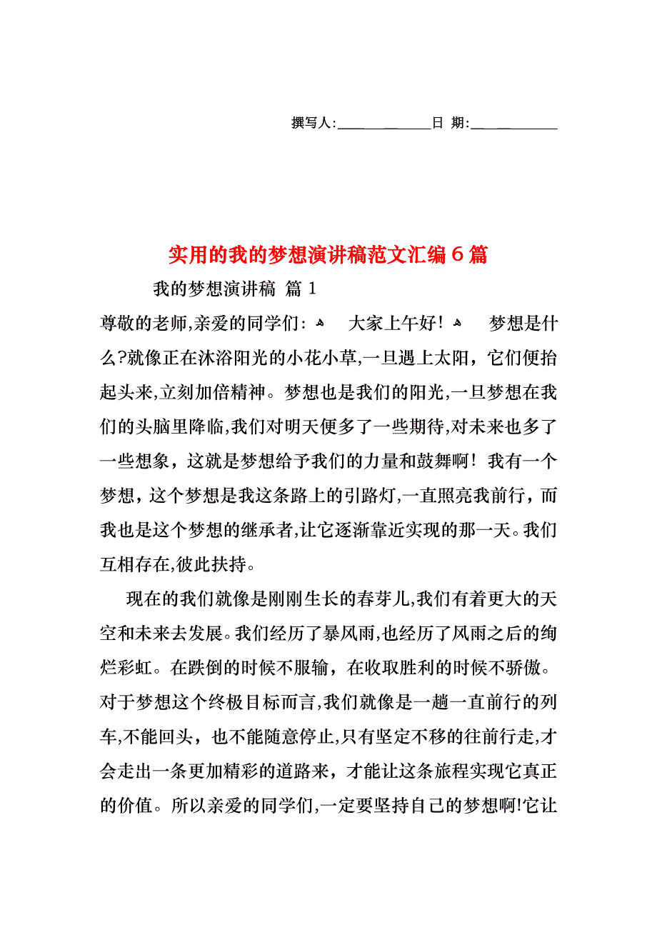 我的梦想演讲稿范文汇编6篇_第1页