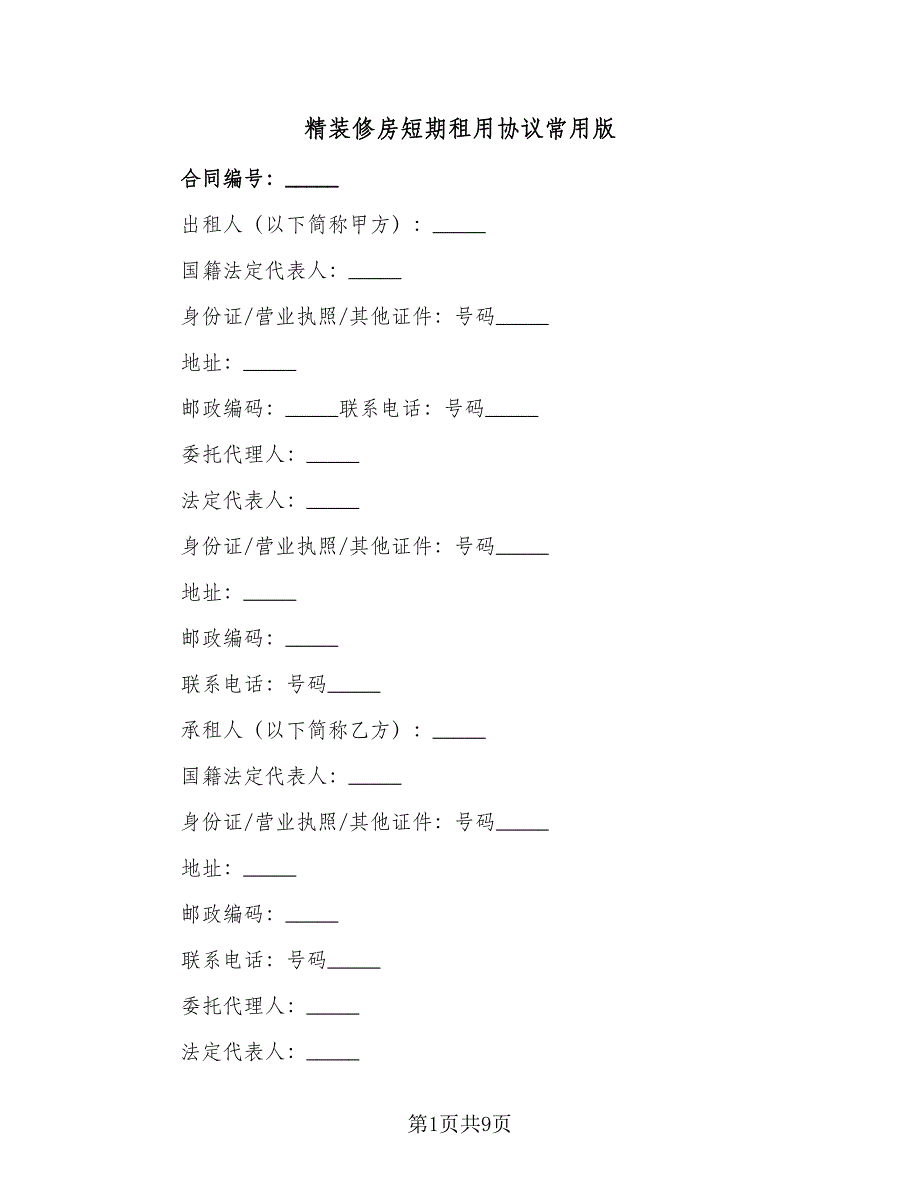 精装修房短期租用协议常用版（2篇）.doc_第1页