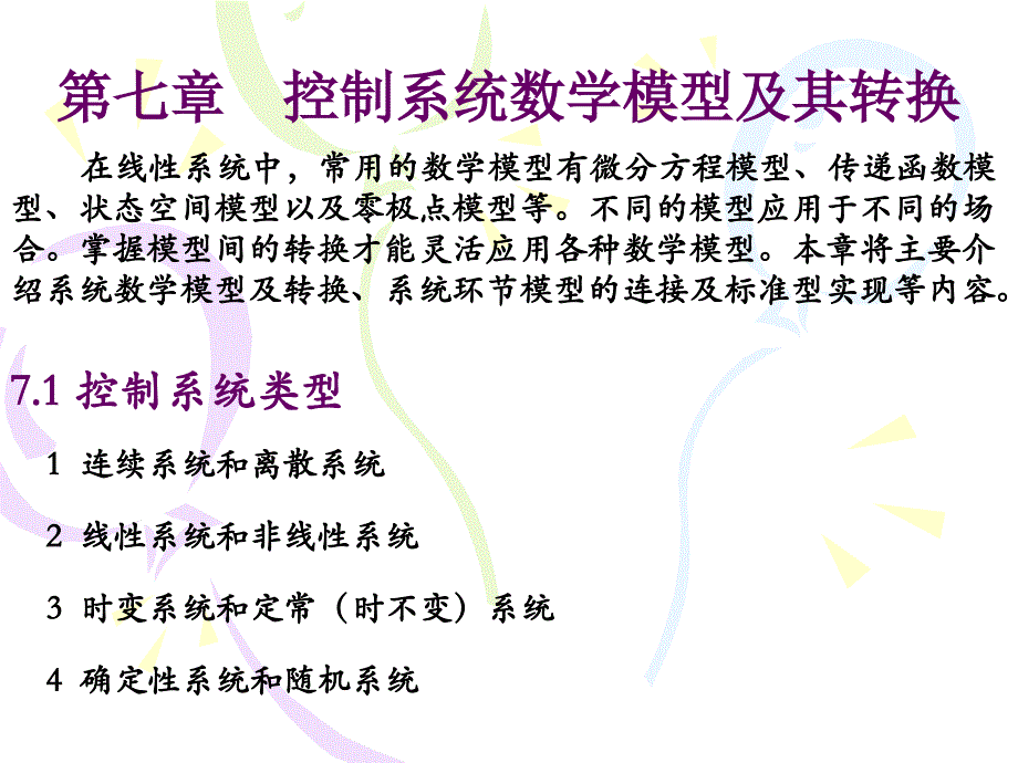 计算机仿真课件：第七章 控制系统数学模型及其转换_第1页